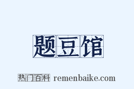 题豆馆是什么意思的图片